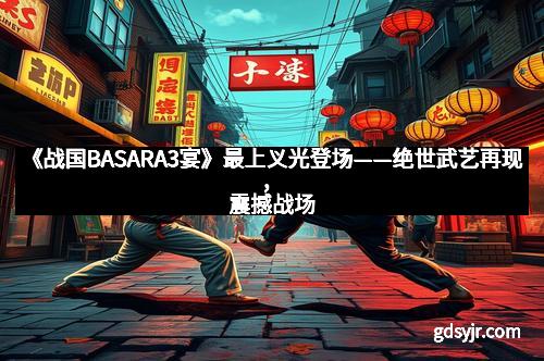 《战国BASARA3宴》最上义光登场——绝世武艺再现，震撼战场