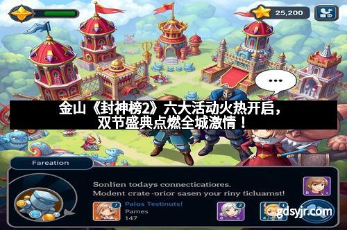 金山《封神榜2》六大活动火热开启，双节盛典点燃全城激情！